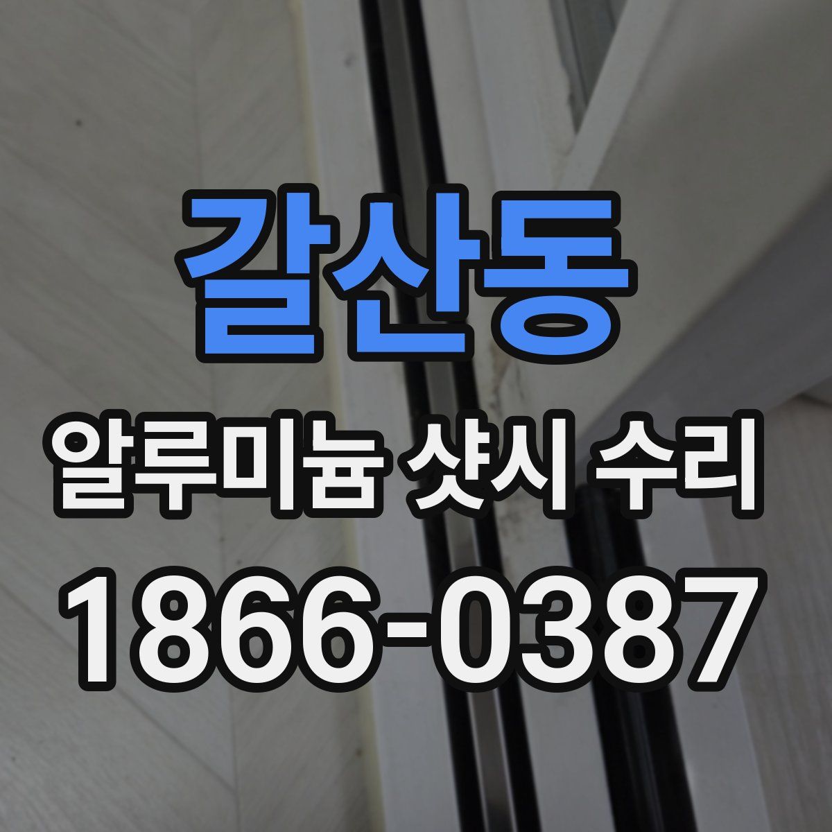 갈산동 알루미늄 샷시 수리