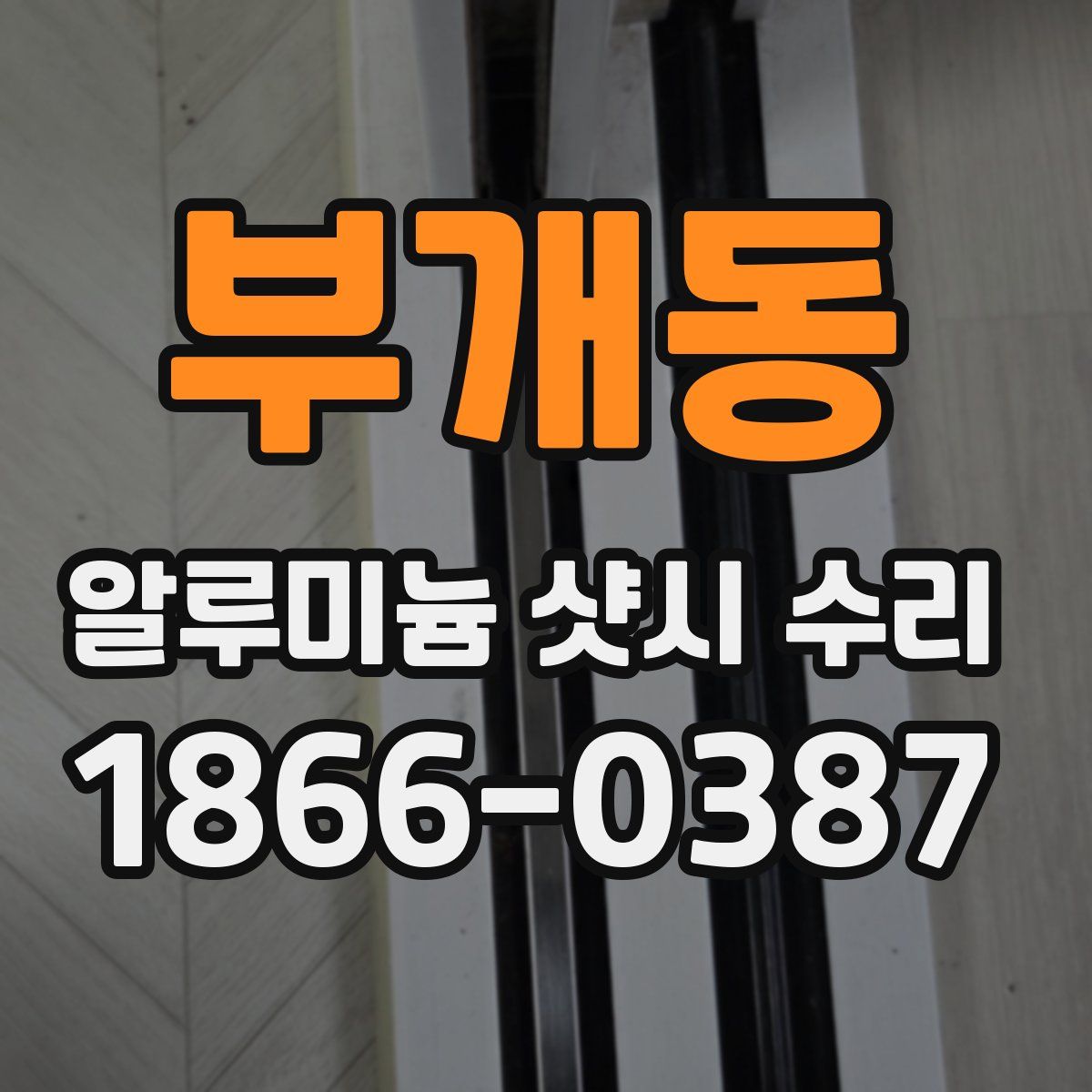 부개동 알루미늄 샷시 수리