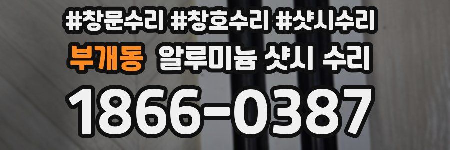 부개동 알루미늄 샷시 수리