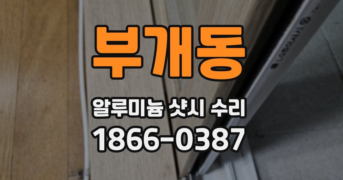 부개동 알루미늄 샷시 수리