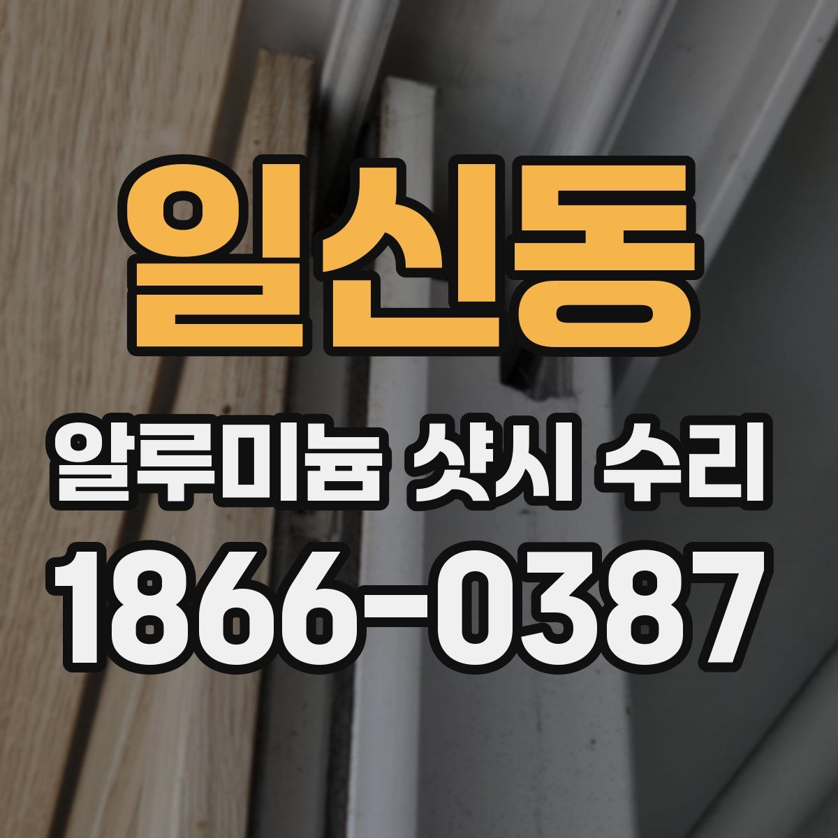 일신동 알루미늄 샷시 수리
