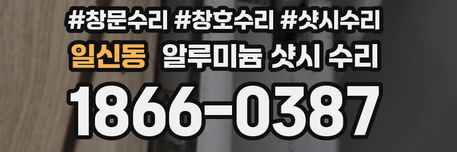 일신동 알루미늄 샷시 수리