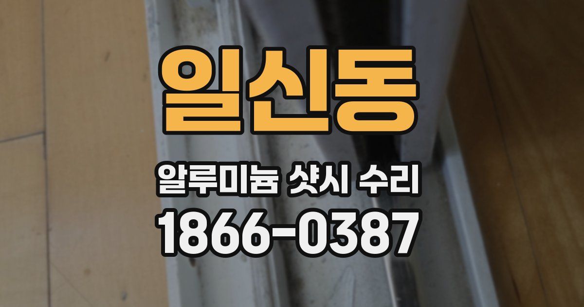 일신동 알루미늄 샷시 수리