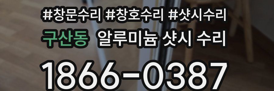 구산동 알루미늄 샷시 수리