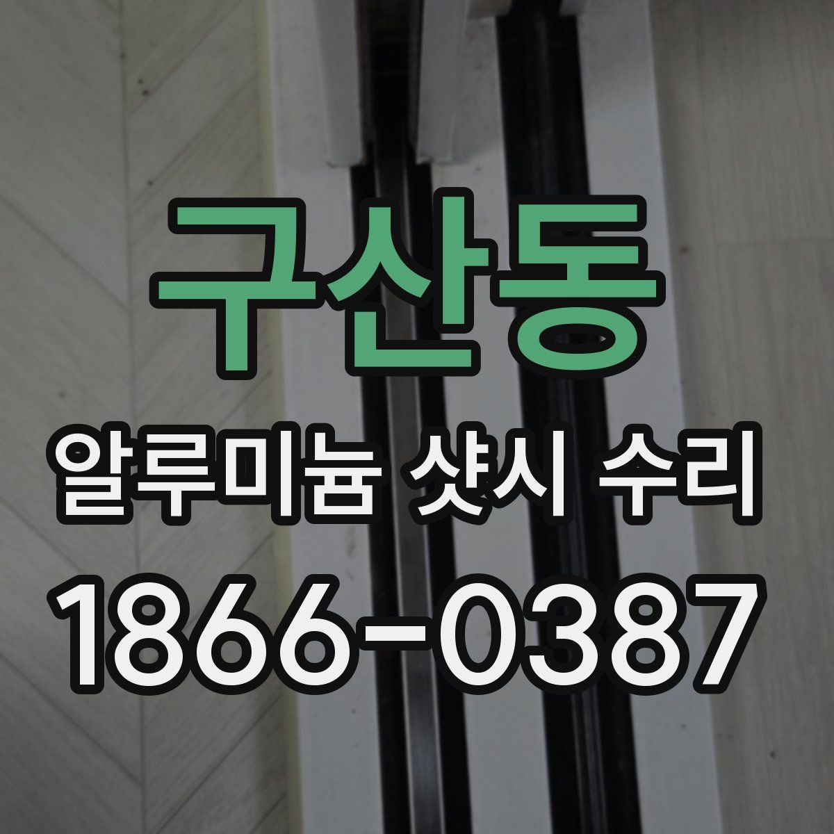 구산동 알루미늄 샷시 수리