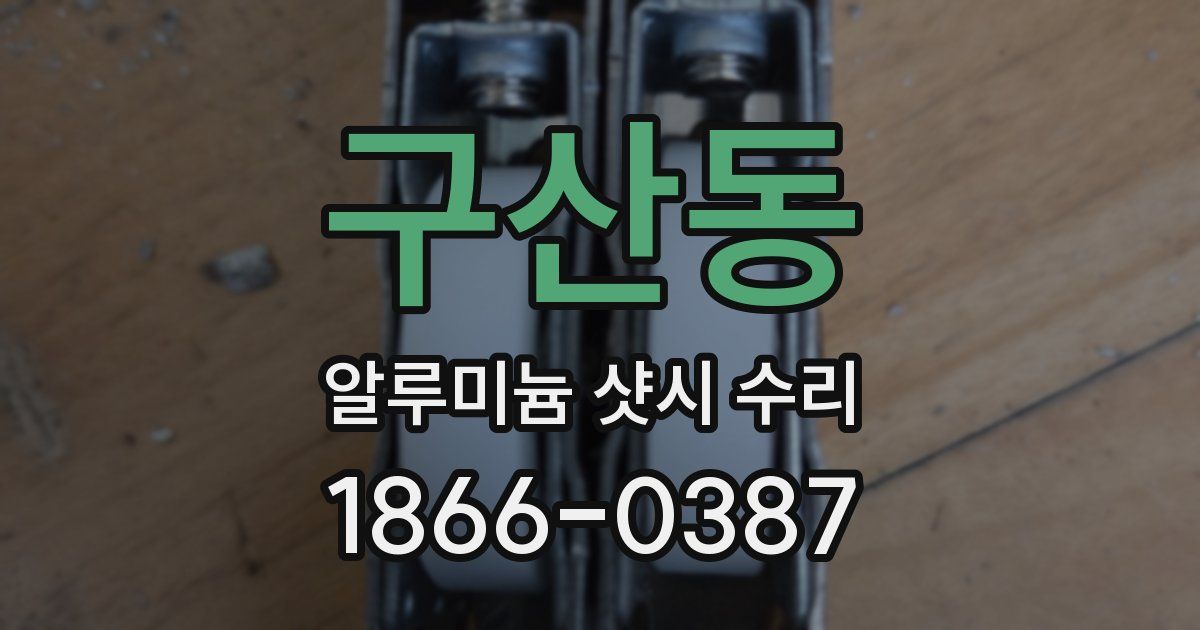 구산동 알루미늄 샷시 수리