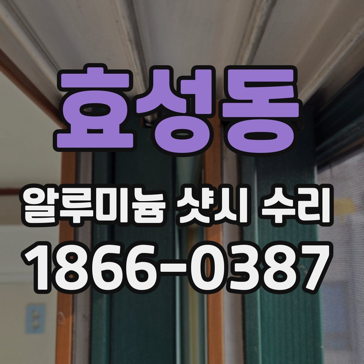 효성동 알루미늄 샷시 수리 업체 찾을 때 후기보다 중요한 것
