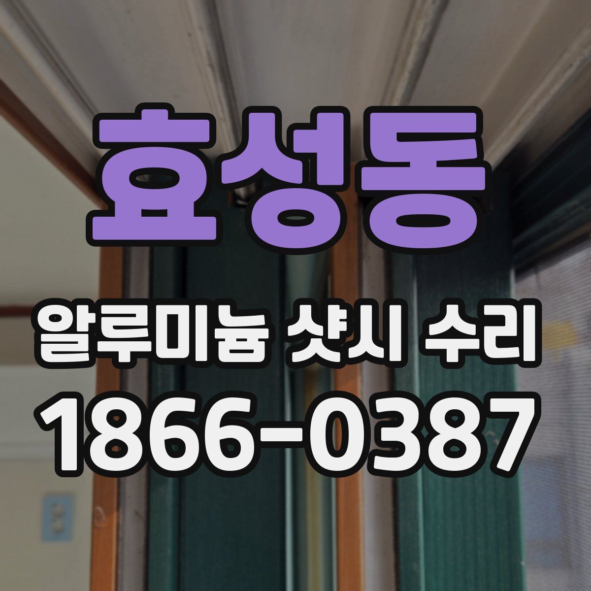 효성동 알루미늄 샷시 수리