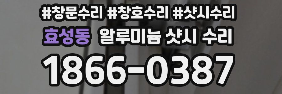 효성동 알루미늄 샷시 수리