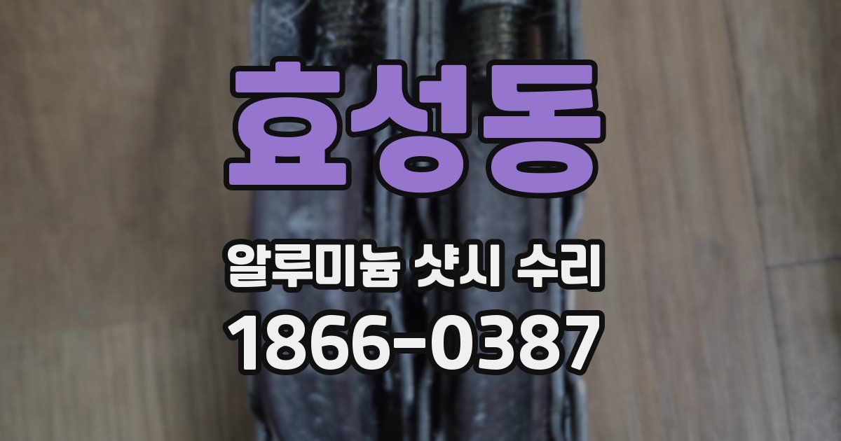 효성동 알루미늄 샷시 수리