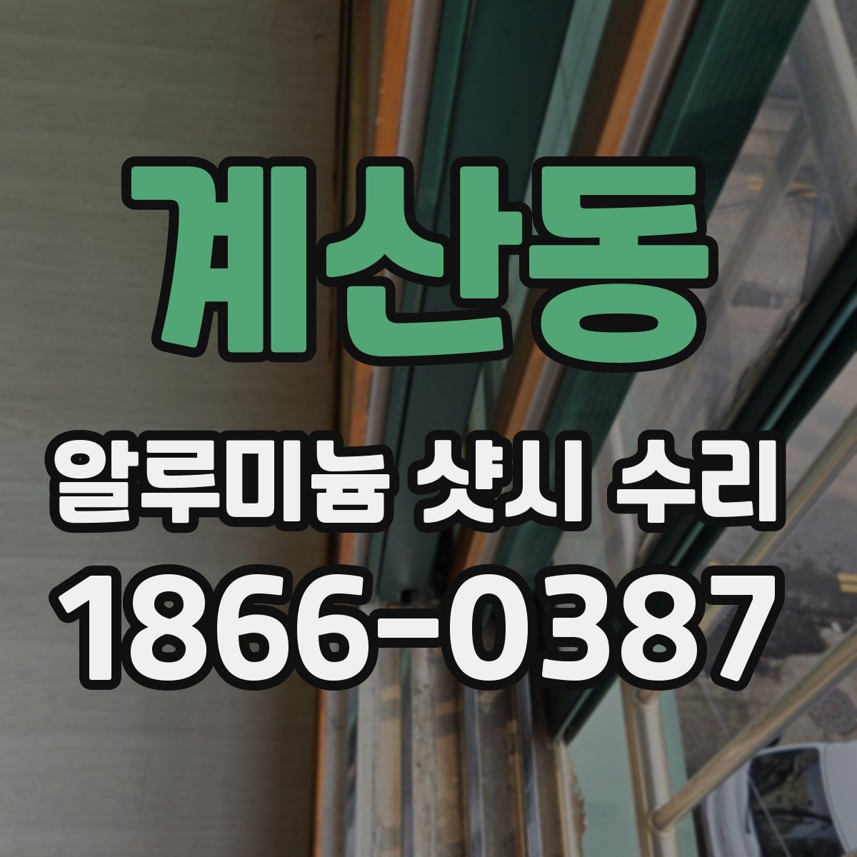 계산동 알루미늄 샷시 수리