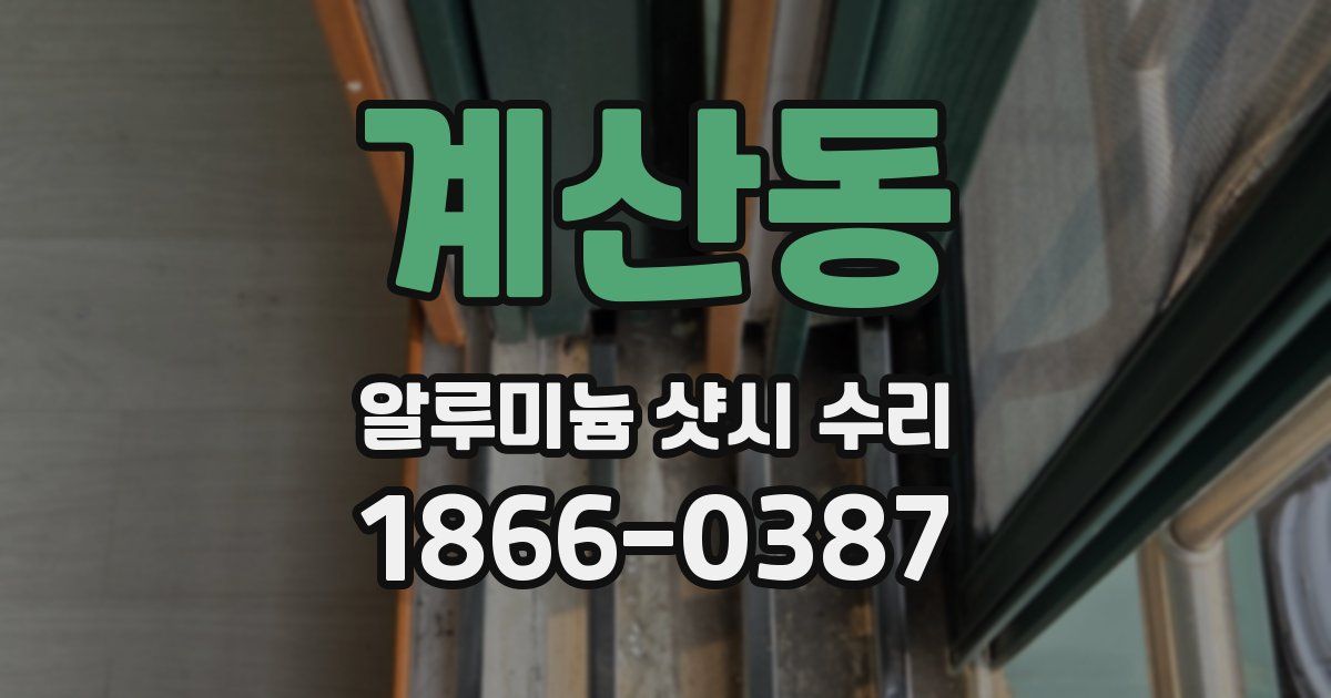 계산동 알루미늄 샷시 수리