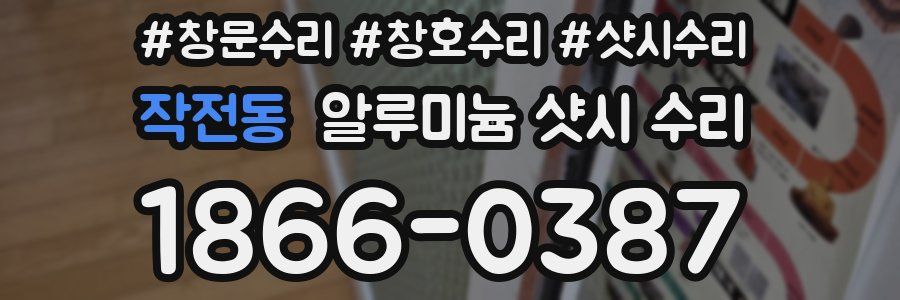 작전동 알루미늄 샷시 수리