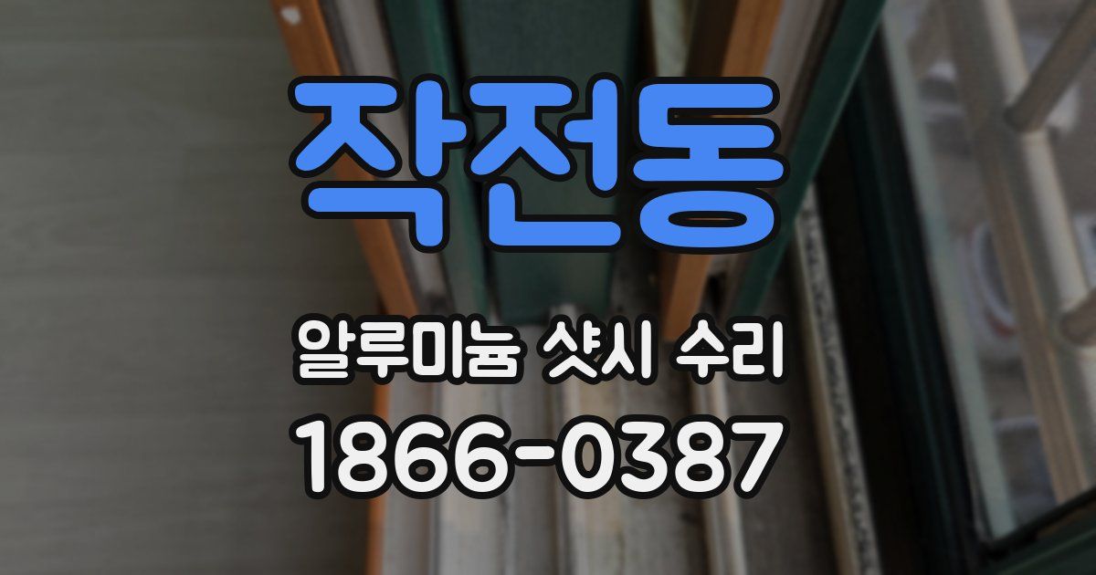작전동 알루미늄 샷시 수리