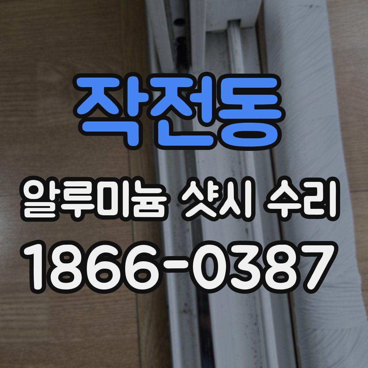 작전동 알루미늄 샷시 수리