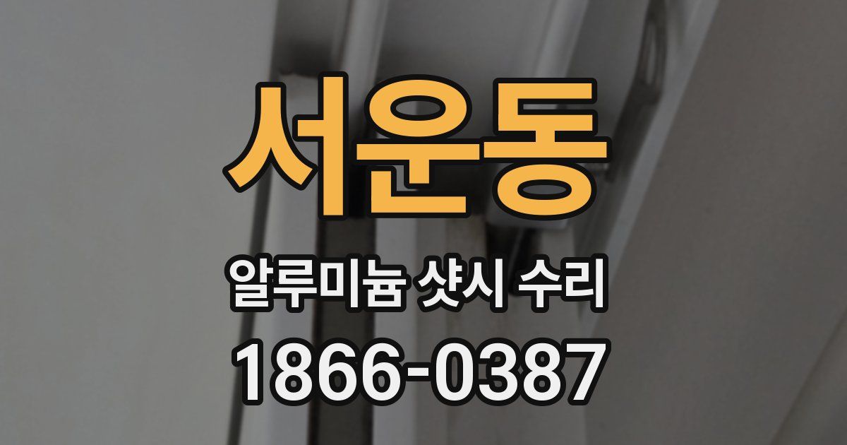 서운동 알루미늄 샷시 수리