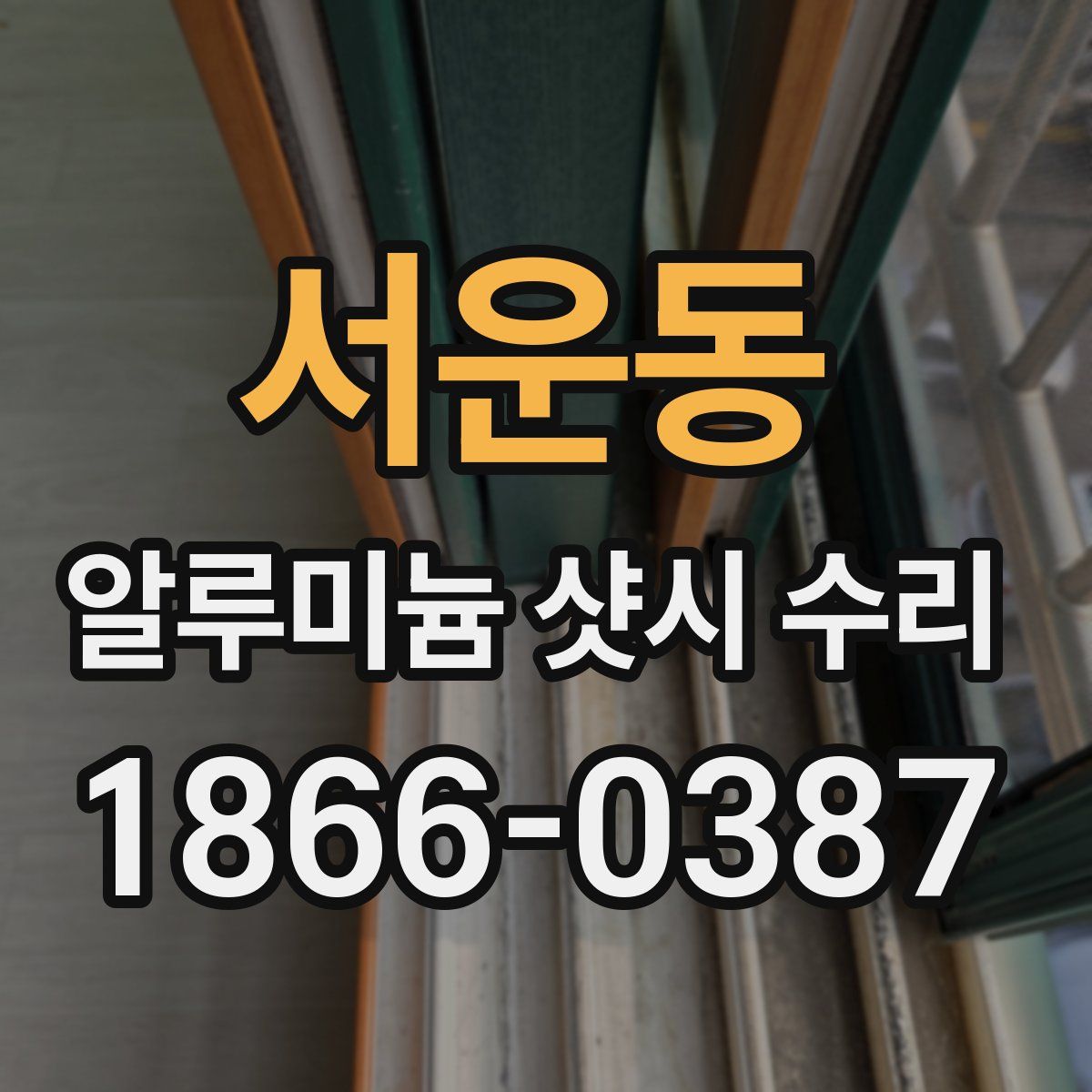 서운동 알루미늄 샷시 수리