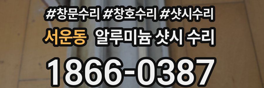 서운동 알루미늄 샷시 수리