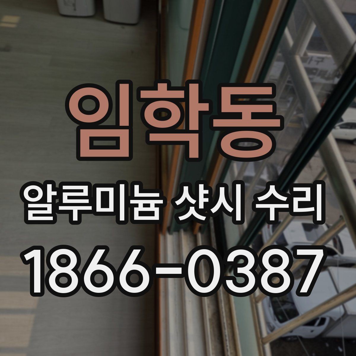 임학동 알루미늄 샷시 수리 선택 기준을 상황별로 정리