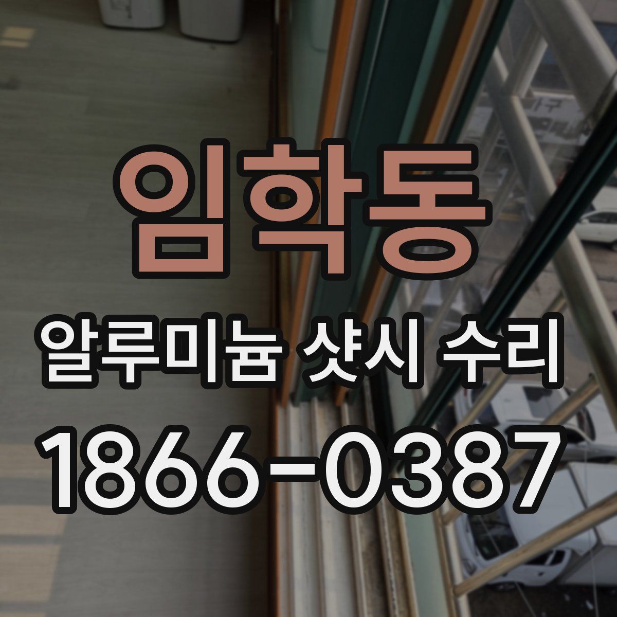 임학동 알루미늄 샷시 수리