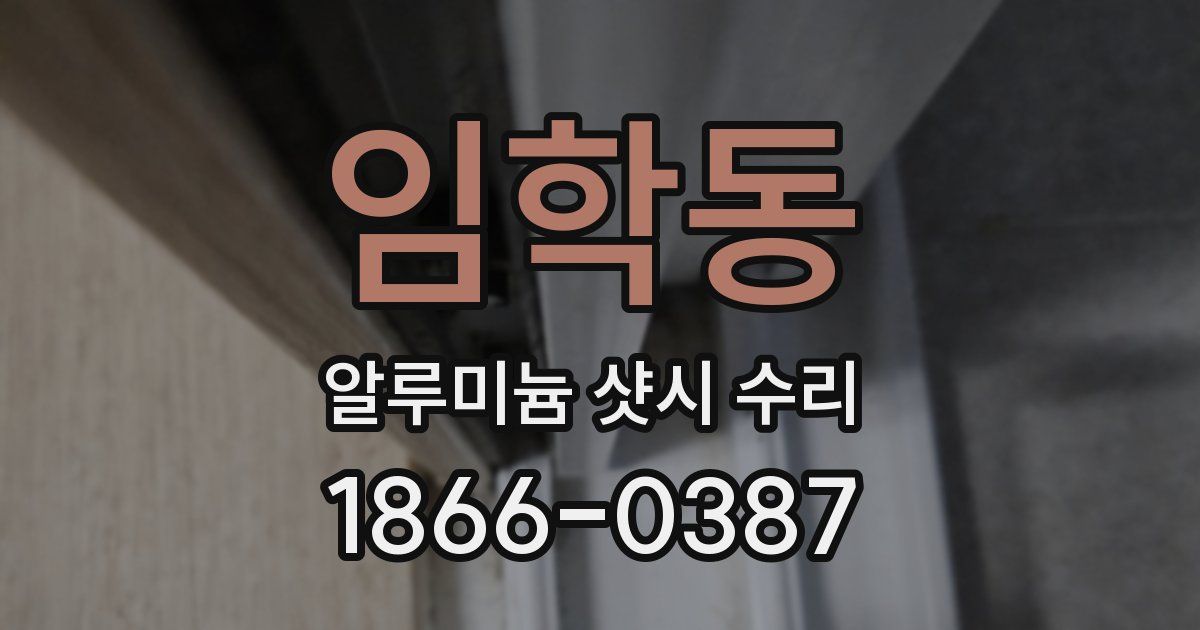 임학동 알루미늄 샷시 수리