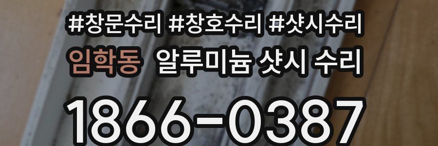 임학동 알루미늄 샷시 수리