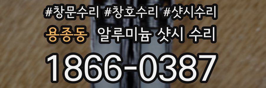 용종동 알루미늄 샷시 수리