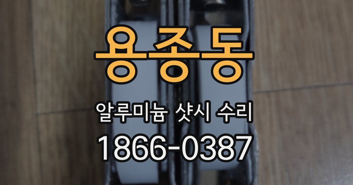용종동 알루미늄 샷시 수리