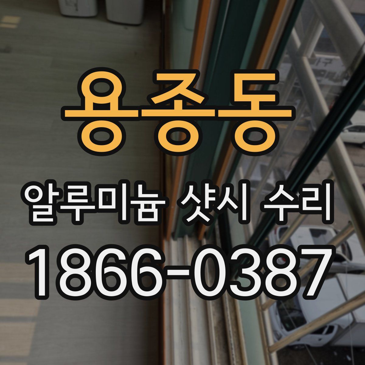 용종동 알루미늄 샷시 수리