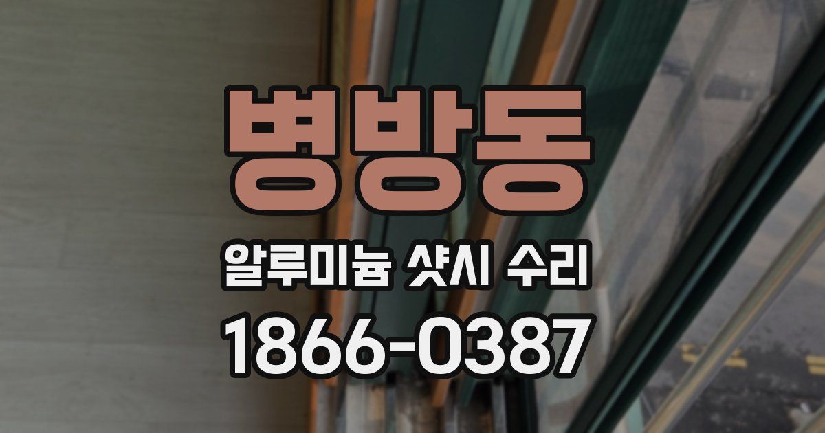 병방동 알루미늄 샷시 수리
