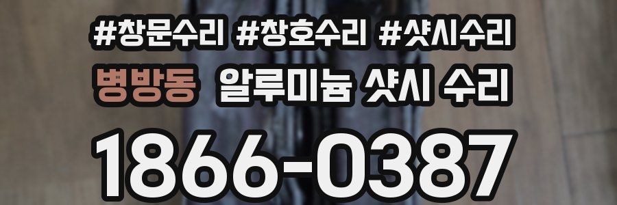 병방동 알루미늄 샷시 수리