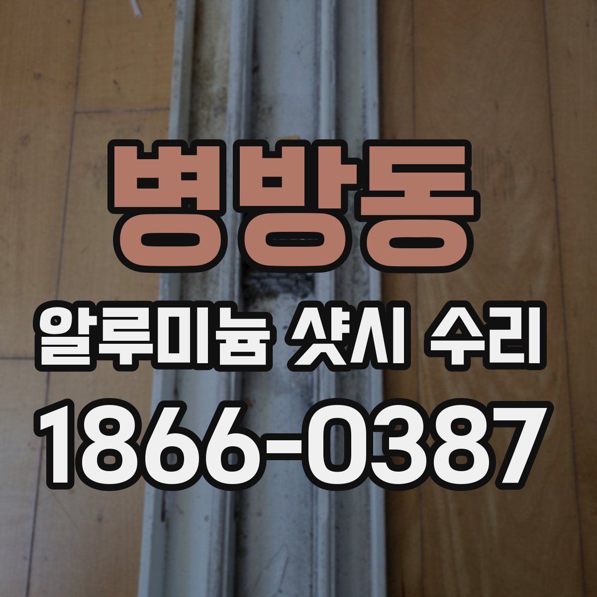 병방동 알루미늄 샷시 수리