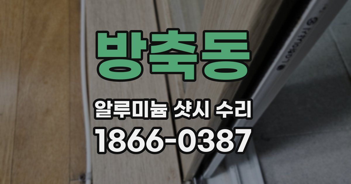 방축동 알루미늄 샷시 수리