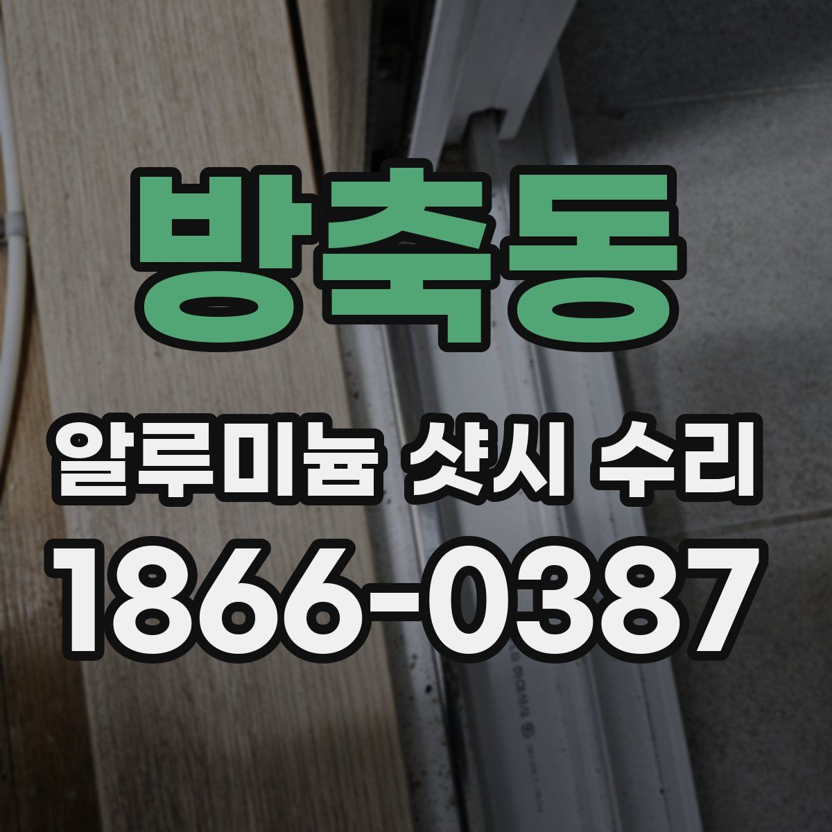 방축동 알루미늄 샷시 수리