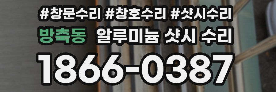 방축동 알루미늄 샷시 수리