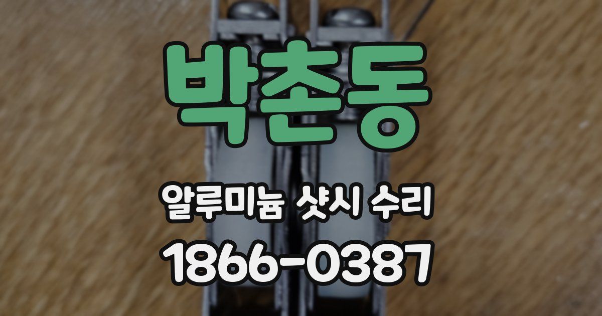 박촌동 알루미늄 샷시 수리