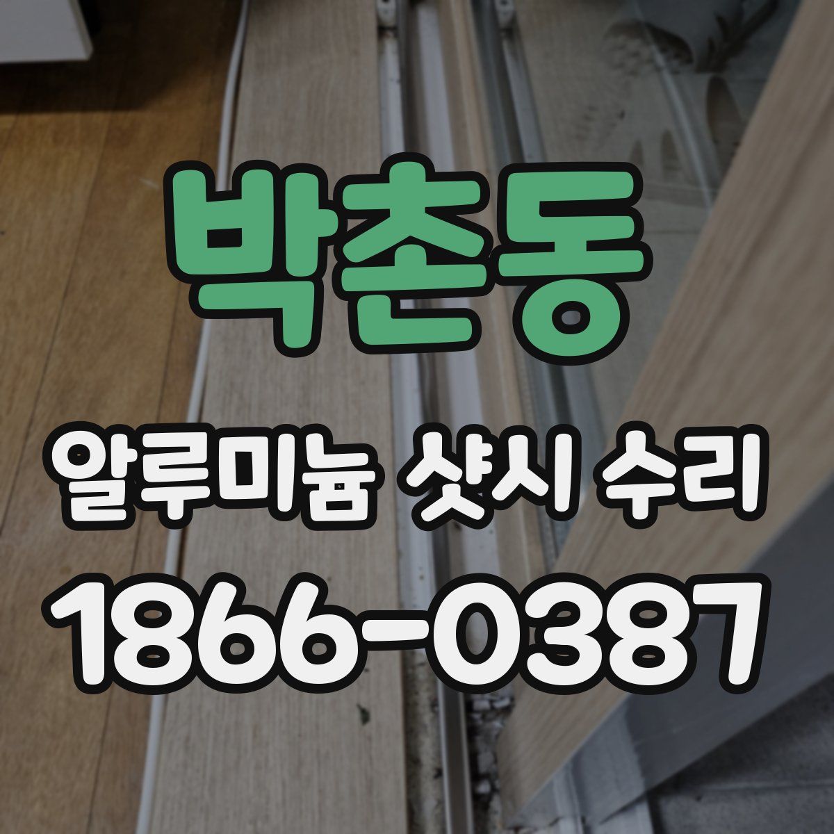박촌동 알루미늄 샷시 수리