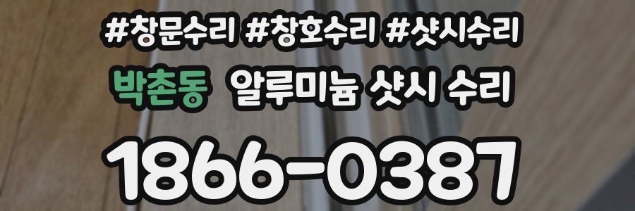 박촌동 알루미늄 샷시 수리