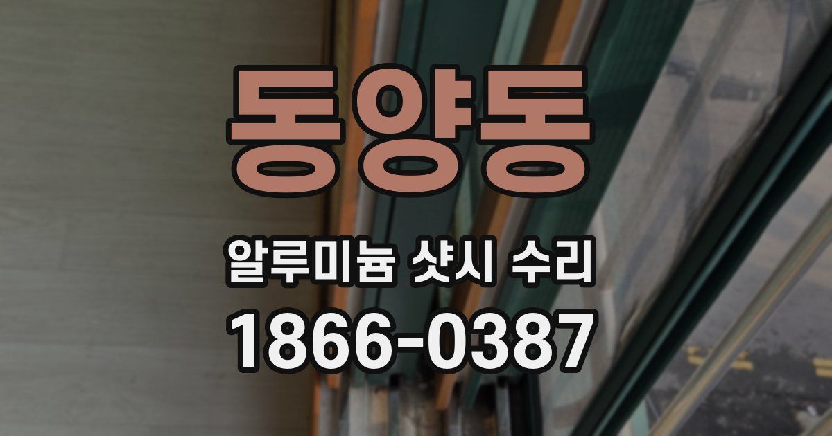 동양동 알루미늄 샷시 수리
