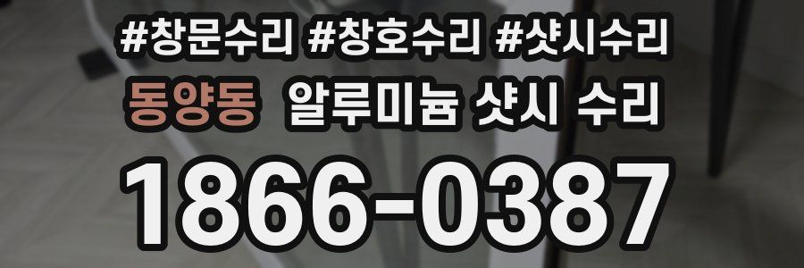 동양동 알루미늄 샷시 수리