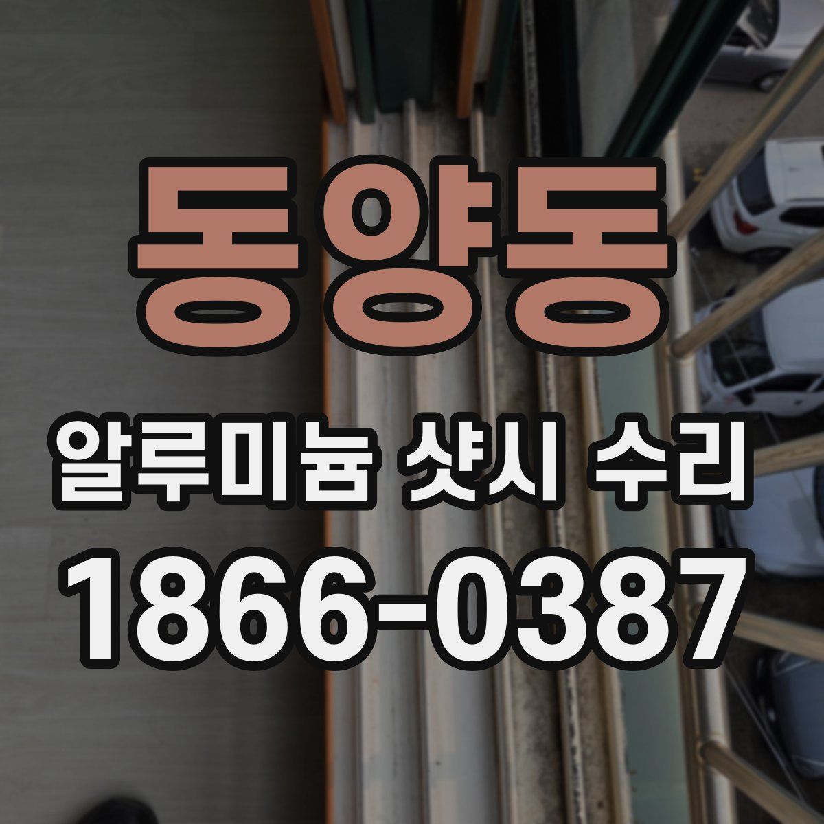 동양동 알루미늄 샷시 수리