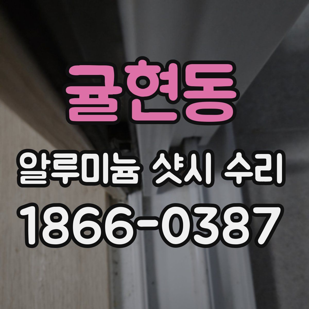 귤현동 알루미늄 샷시 수리