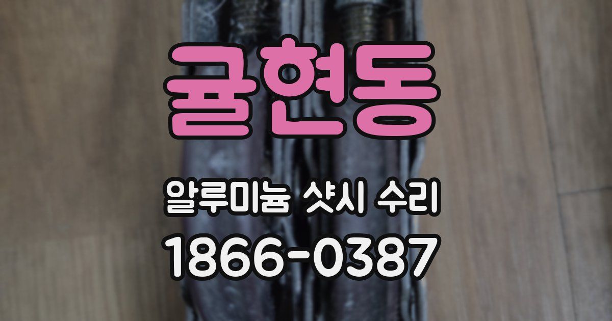 귤현동 알루미늄 샷시 수리