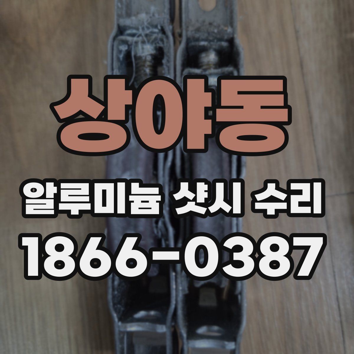 상야동 알루미늄 샷시 수리 비용이 달라지는 현장 조건
