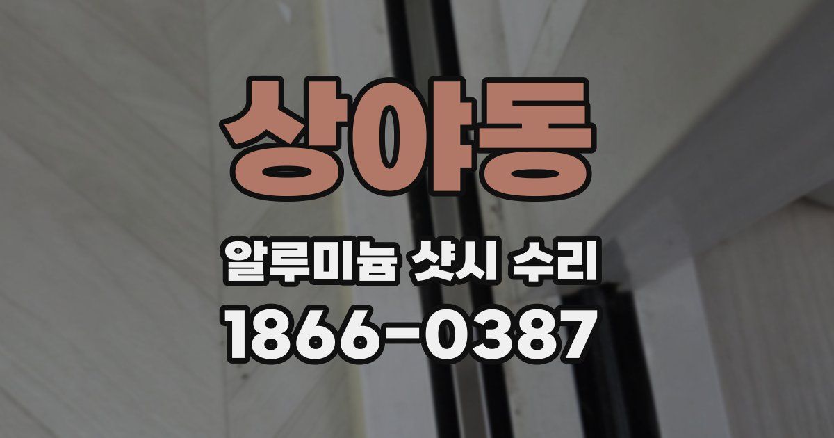 상야동 알루미늄 샷시 수리