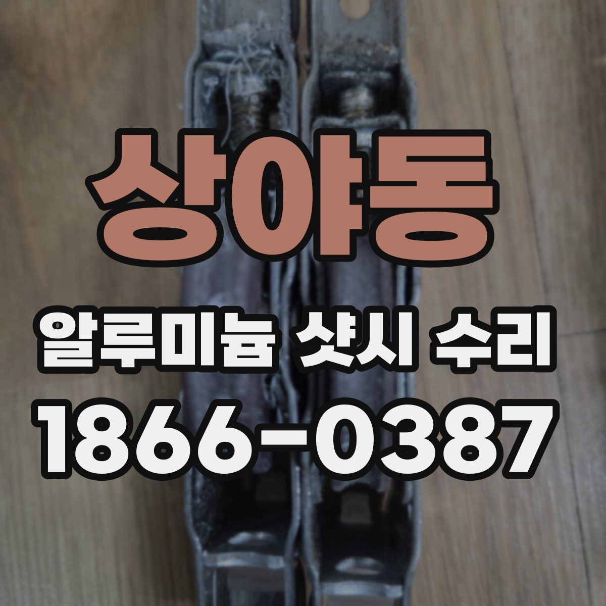 상야동 알루미늄 샷시 수리