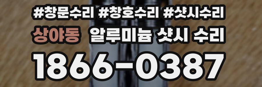 상야동 알루미늄 샷시 수리