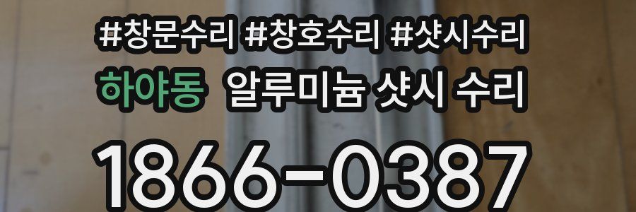 하야동 알루미늄 샷시 수리