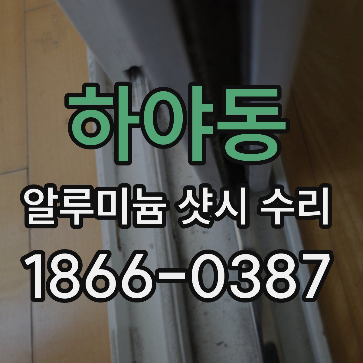 하야동 알루미늄 샷시 수리