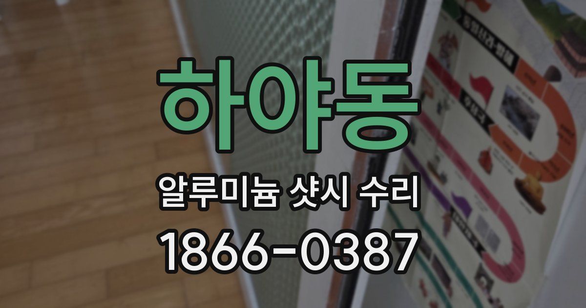 하야동 알루미늄 샷시 수리